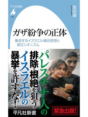cover image of ガザ紛争の正体